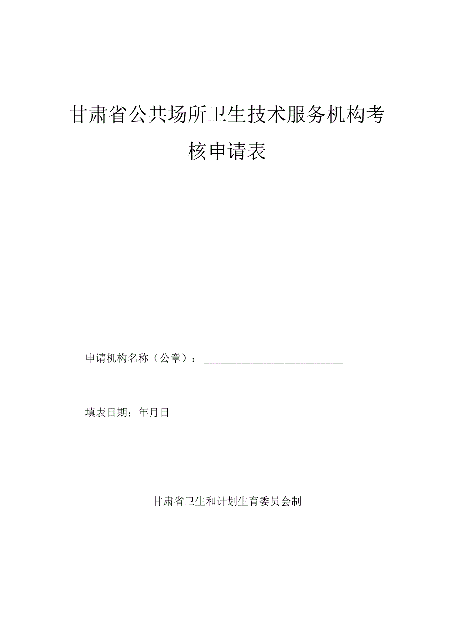 甘肃省公共场所卫生技术服务机构考核申请表.docx_第1页