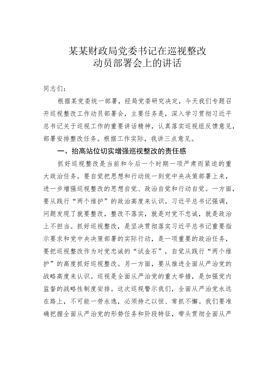 某某财政局党委书记在巡视整改动员部署会上的讲话.docx_第1页