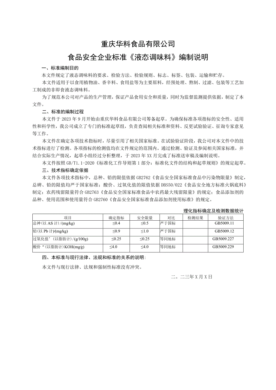 重庆华料食品有限公司食品安全企业标准《液态调味料》编制说明.docx_第1页