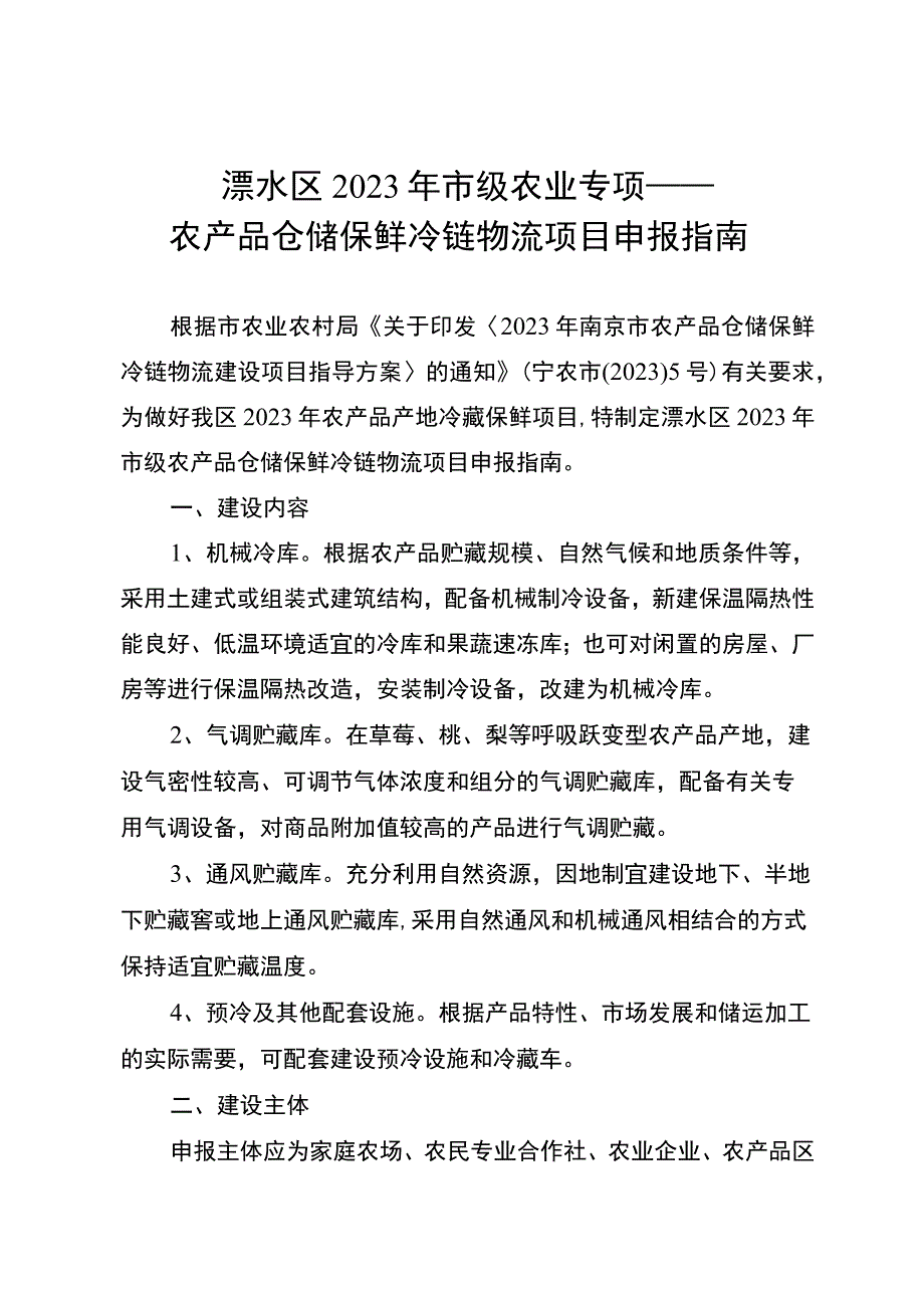 溧水区2023年市级农业专项——农产品仓储保鲜冷链物流项目申报指南.docx_第1页