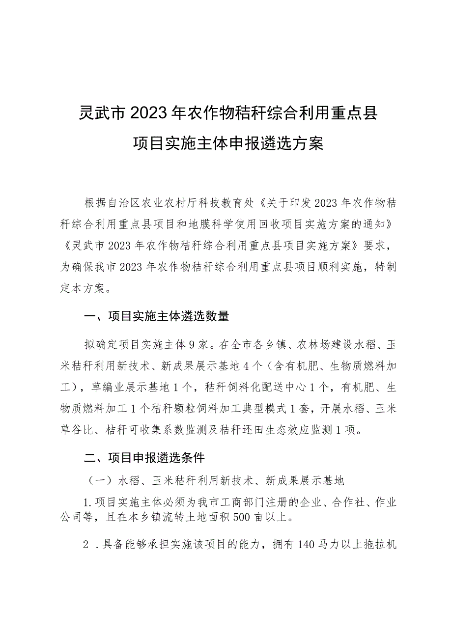 灵武市2023年农作物秸秆综合利用重点县项目实施主体申报遴选方案.docx_第1页