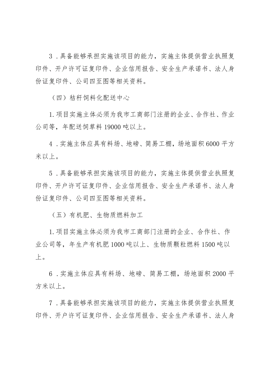 灵武市2023年农作物秸秆综合利用重点县项目实施主体申报遴选方案.docx_第3页