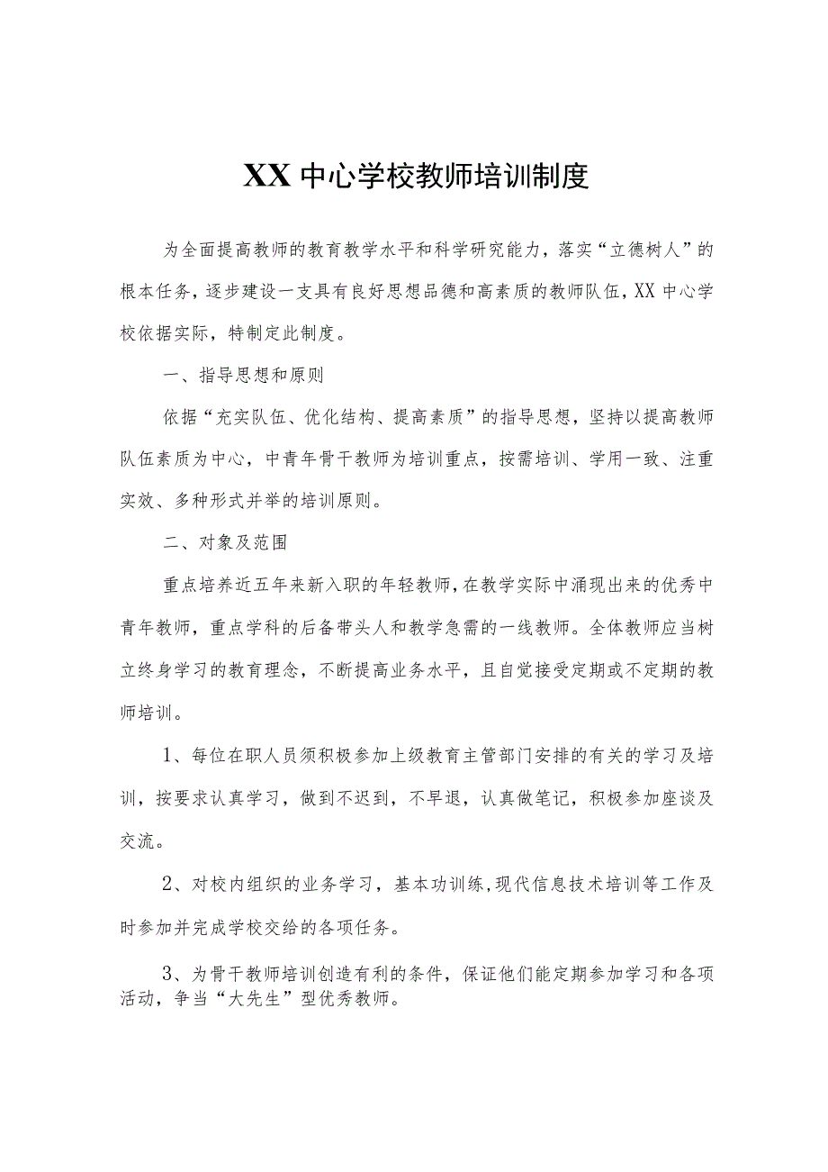 XX中心学校教师培训制度.docx_第1页