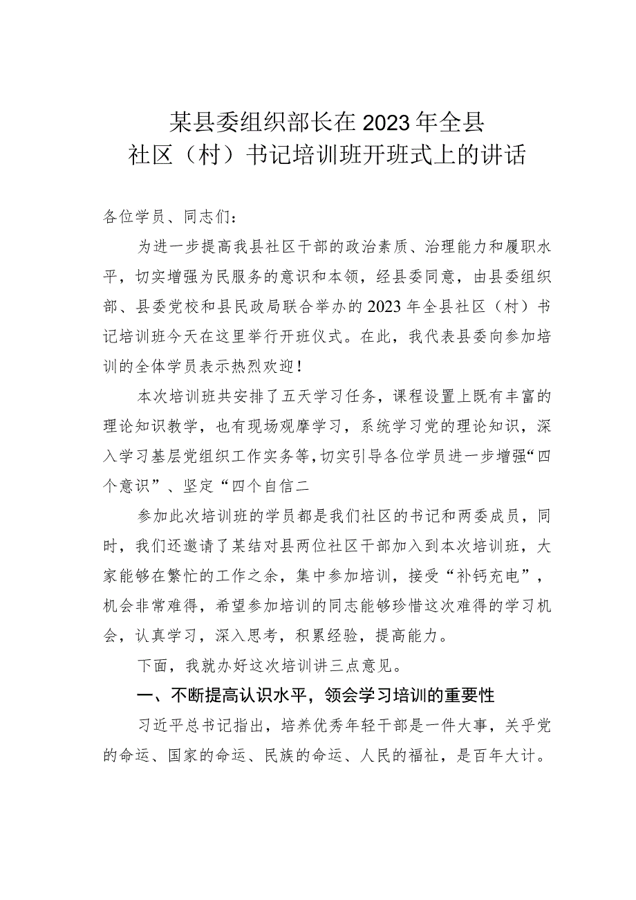 某县委组织部长在2023年全县社区（村）书记培训班开班式上的讲话.docx_第1页