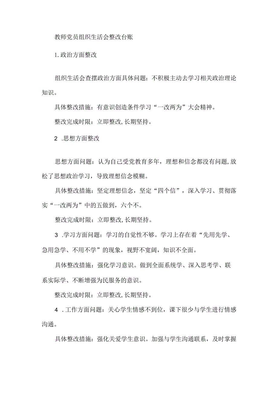 教师党员组织生活会整改台账.docx_第1页