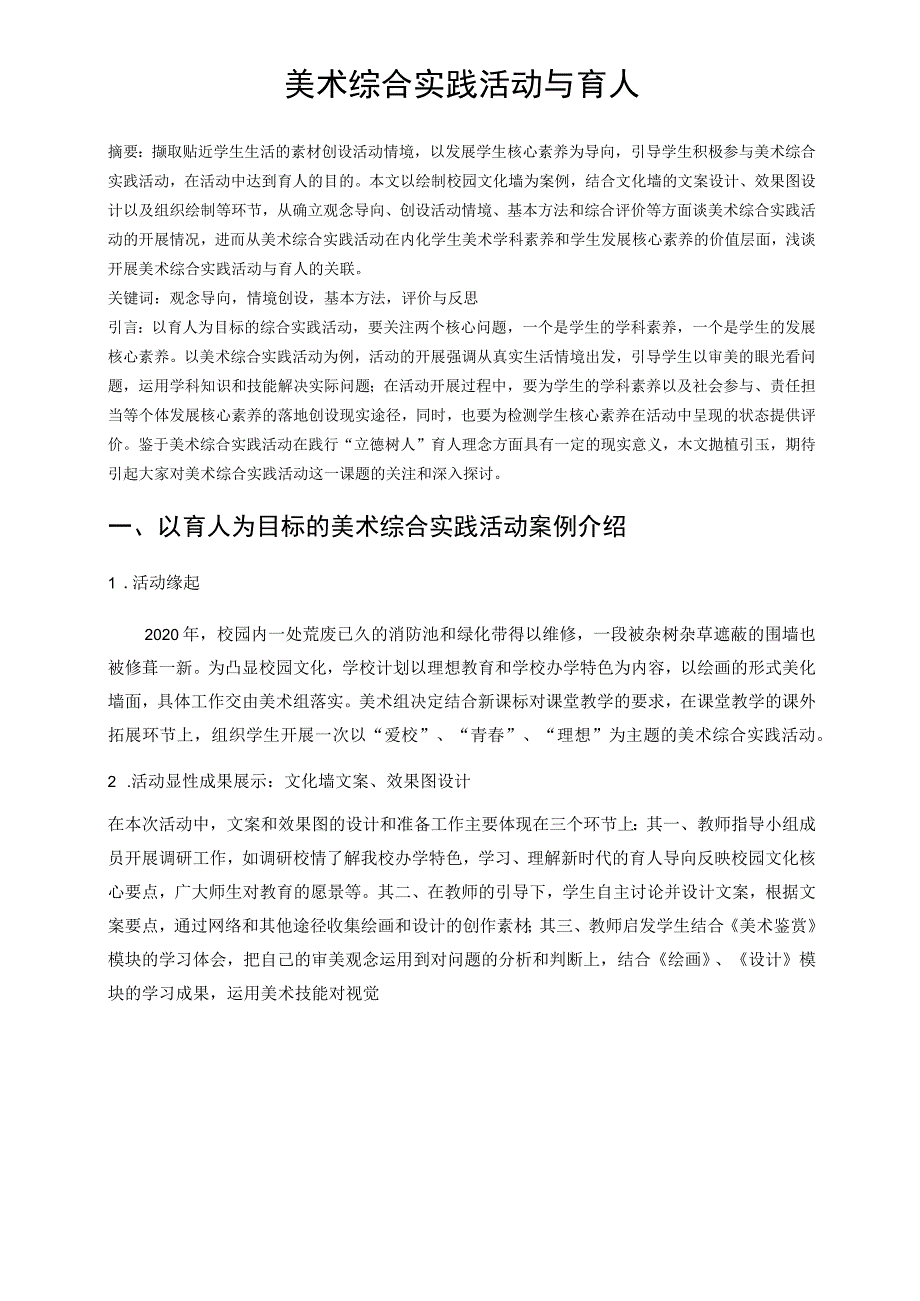 美术综合实践活动与育人 论文.docx_第1页