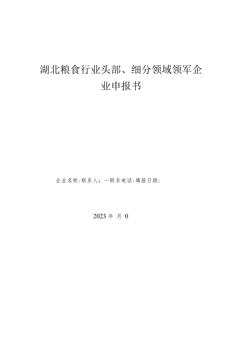 湖北粮食行业头部、细分领域领军企业申报书.docx_第1页