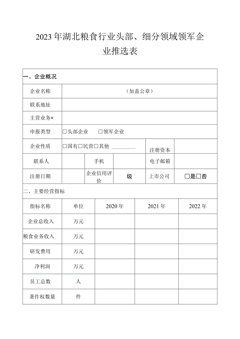 湖北粮食行业头部、细分领域领军企业申报书.docx_第2页