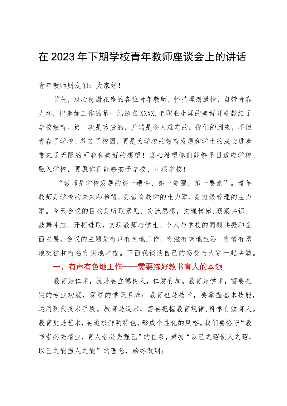 在2023年下期学校青年教师座谈会上的讲话.docx_第1页