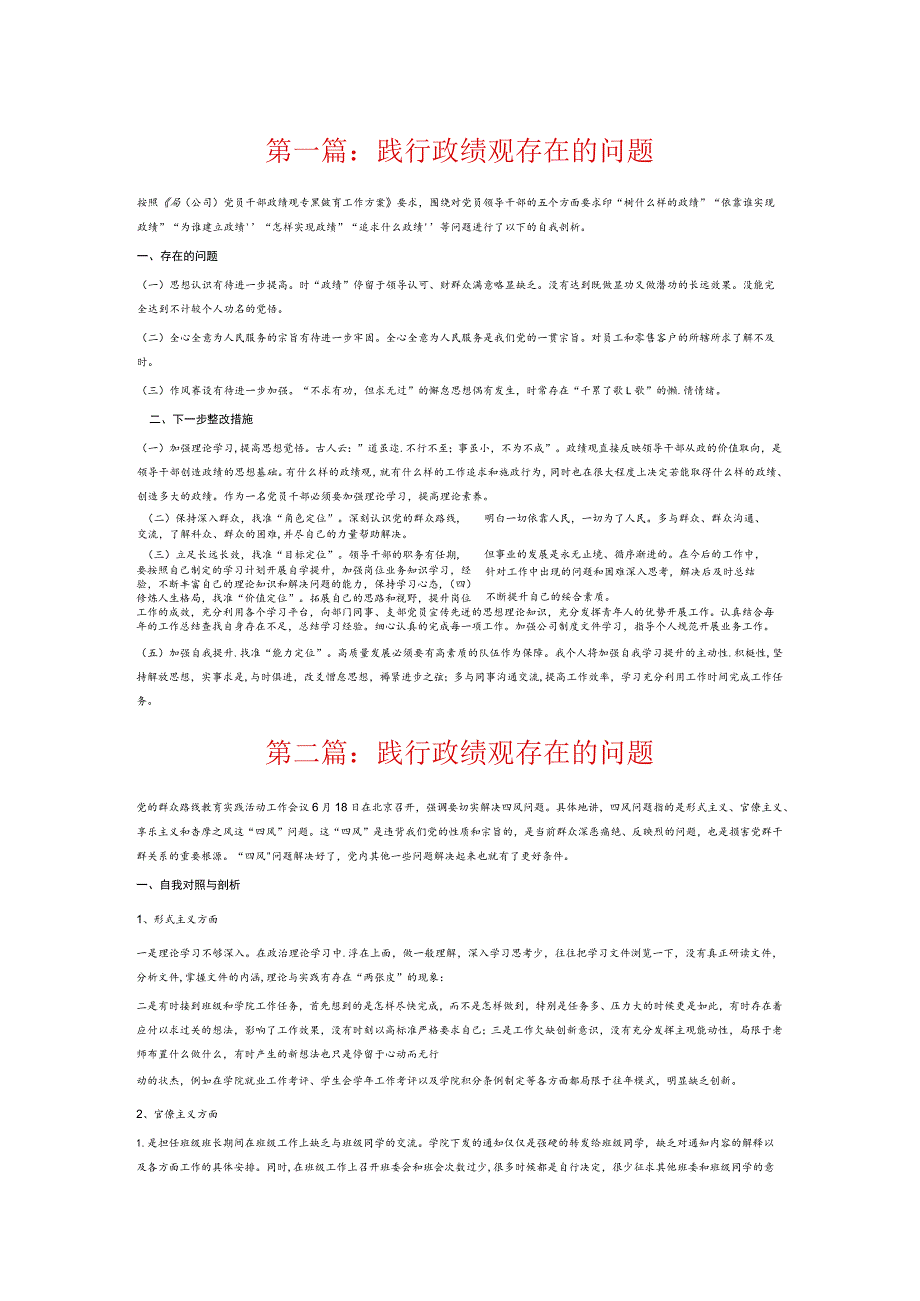 践行政绩观存在的问题6篇.docx_第1页