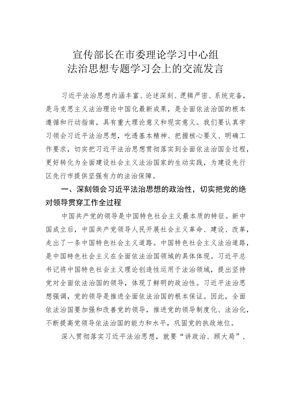 宣传部长在市委理论学习中心组法治思想专题学习会上的交流发言.docx_第1页