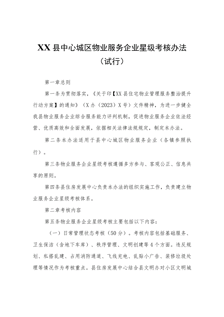 XX县中心城区物业服务企业星级考核办法（试行）.docx_第1页