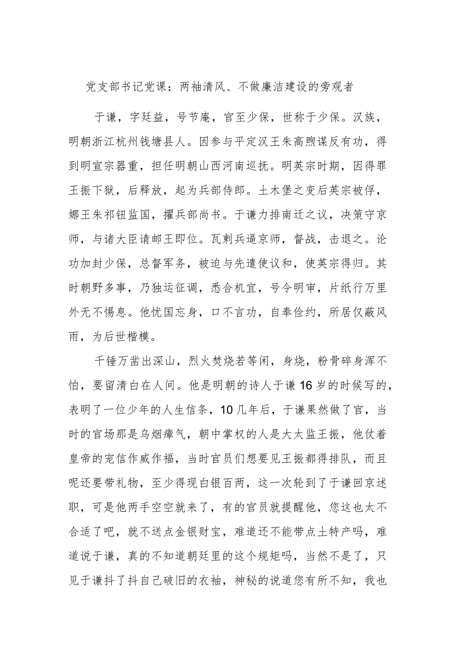 党支部书记党课：两袖清风、不做廉洁建设的旁观者.docx_第1页