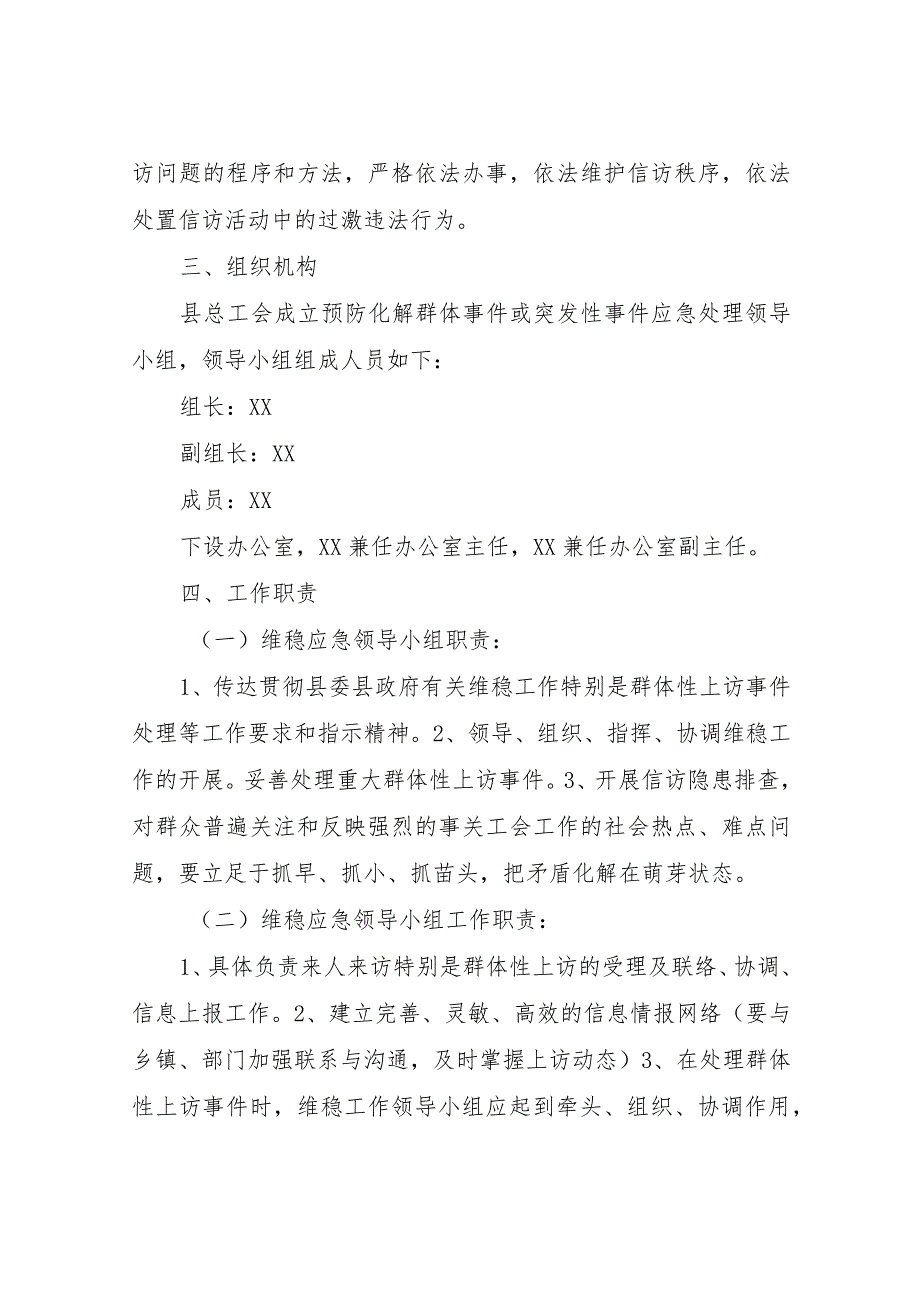 XX县总工会社会稳定风险评估应急机制.docx_第2页