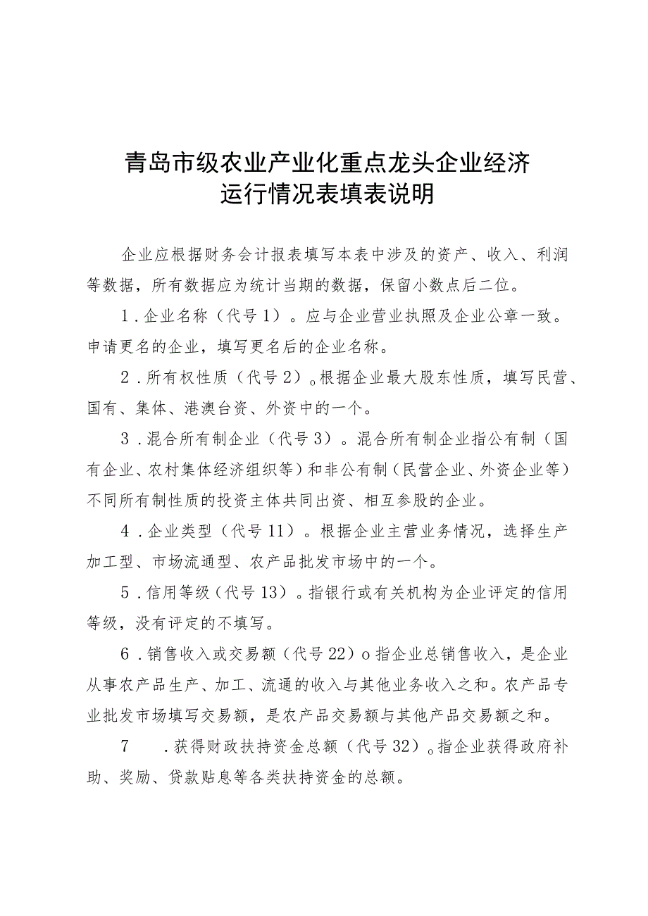 青岛市级农业产业化重点龙头企业经济运行情况表填表说明.docx_第1页