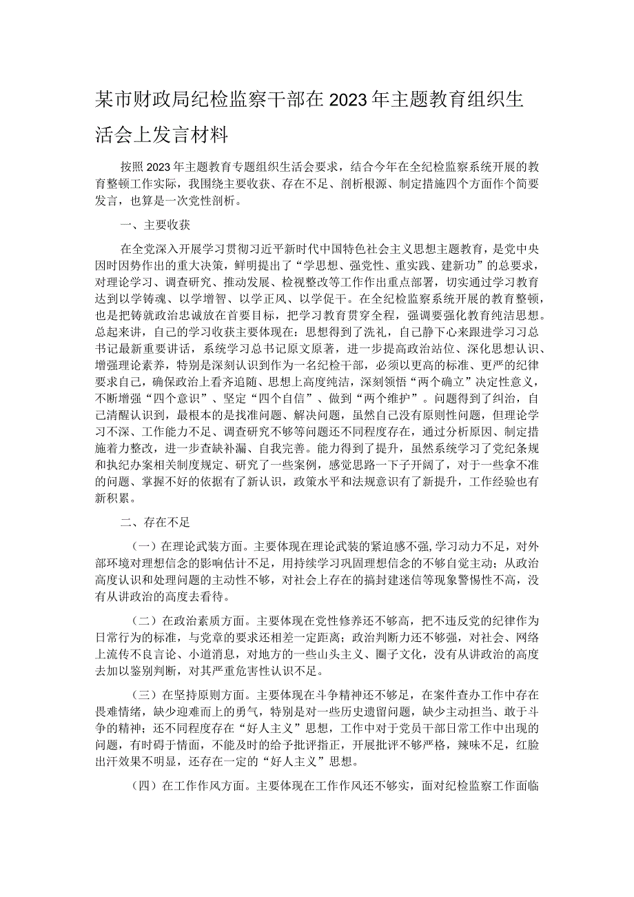 某市财政局纪检监察干部在2023年主题教育组织生活会上发言材料.docx_第1页