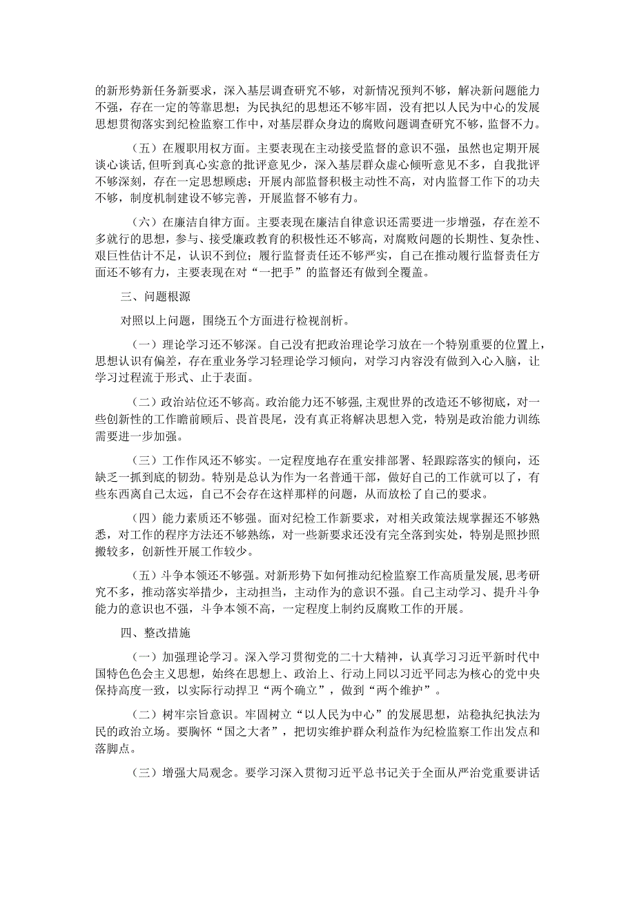 某市财政局纪检监察干部在2023年主题教育组织生活会上发言材料.docx_第2页