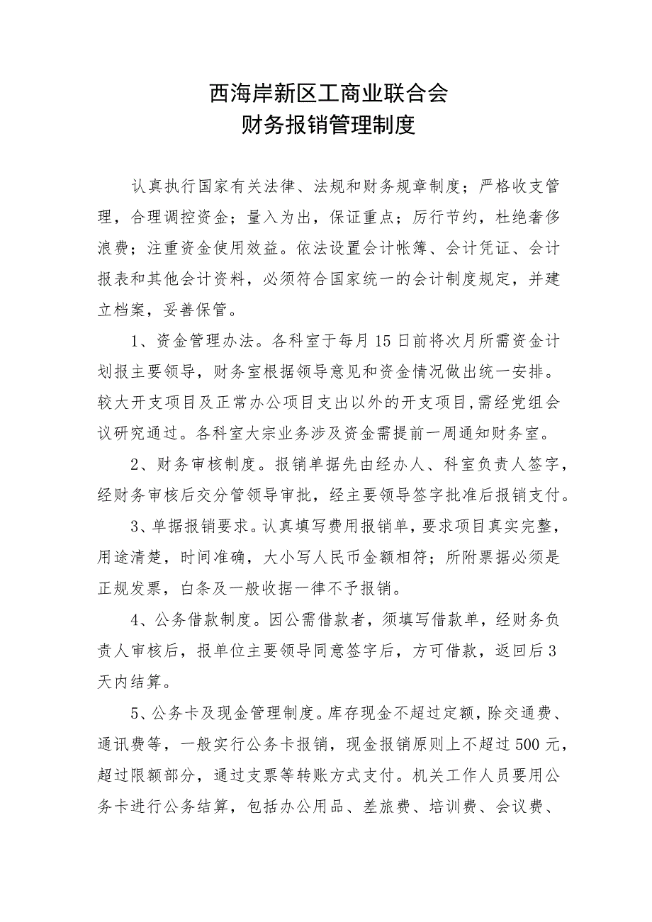 西海岸新区工商业联合会财务报销管理制度.docx_第1页