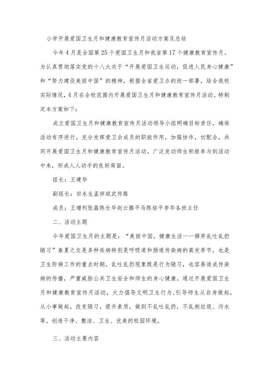 小学开展爱国卫生月和健康教育宣传月活动方案及总结.docx_第1页