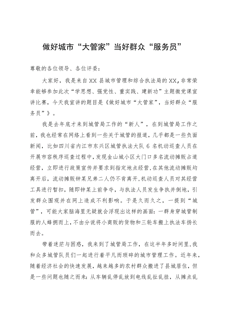 城管演讲稿.docx_第1页