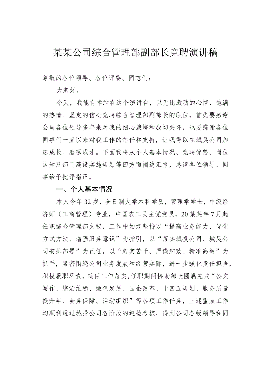 某某公司综合管理部副部长竞聘演讲稿.docx_第1页