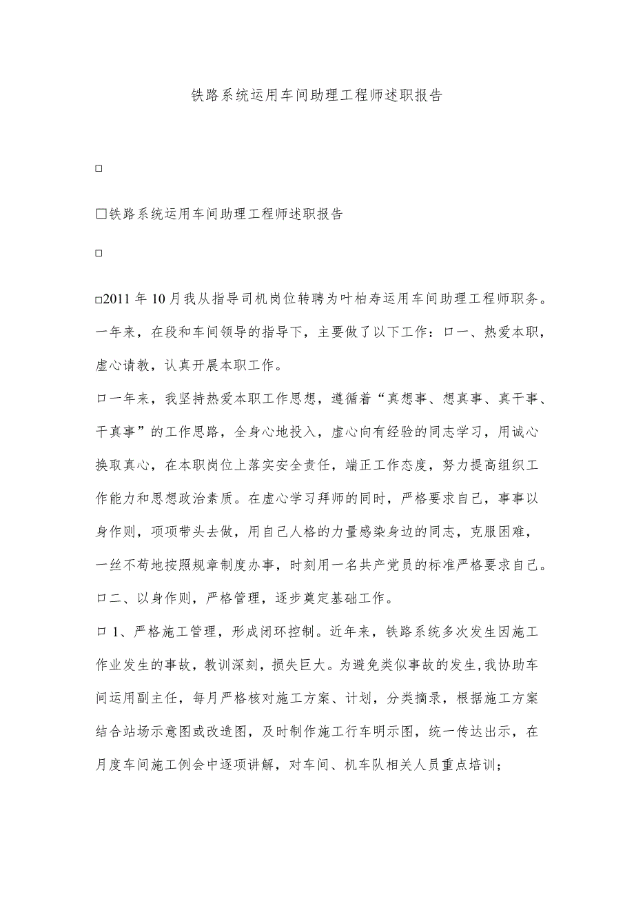 2021铁路系统运用车间助理工程师述职报告 晋升助理工程师述职报告.docx_第1页