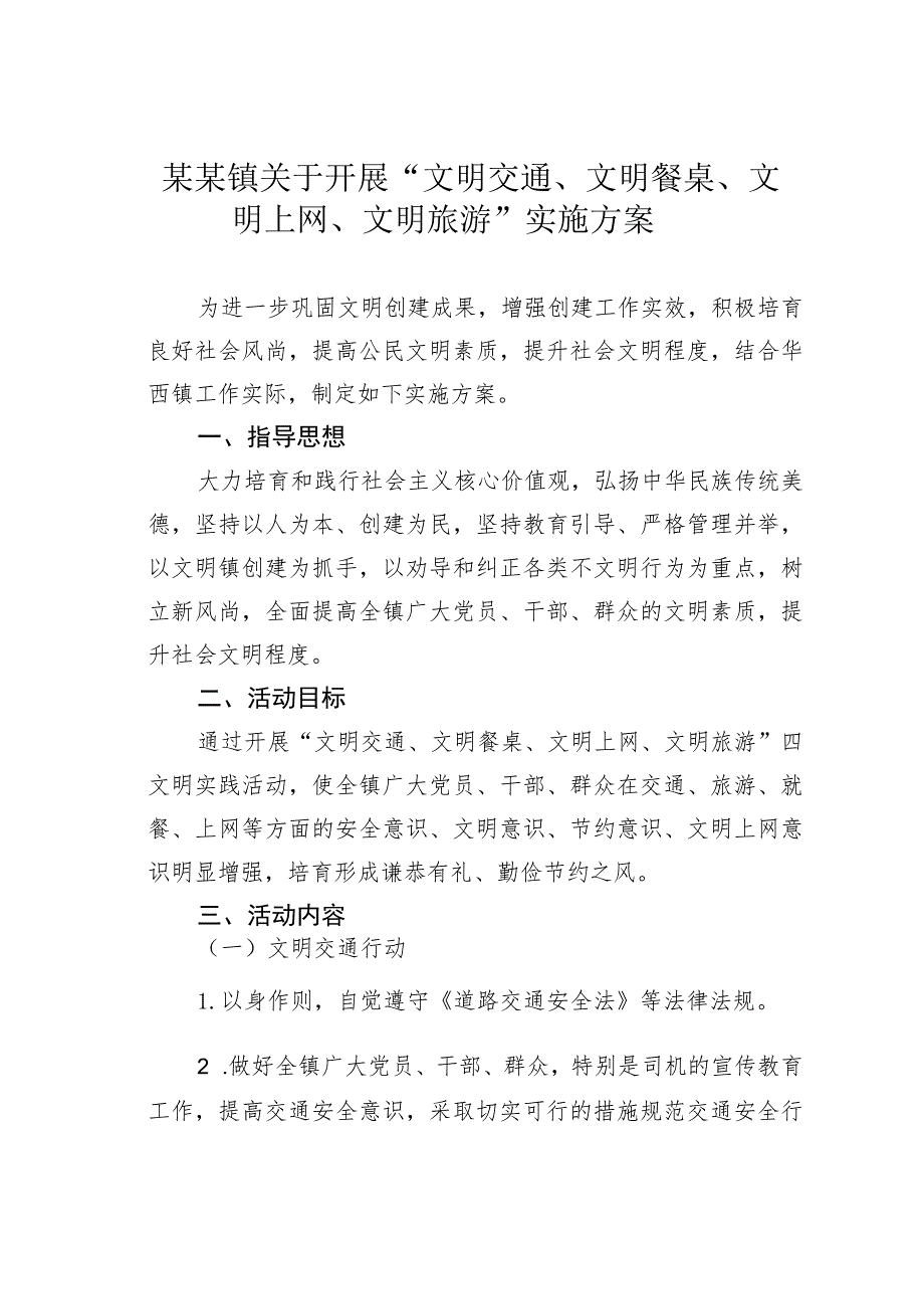 某某镇关于开展“文明交通、文明餐桌、文明上网、文明旅游”实施方案.docx_第1页