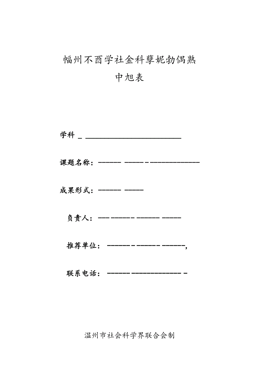 温州市哲学社会科学规划课题申报表.docx_第1页