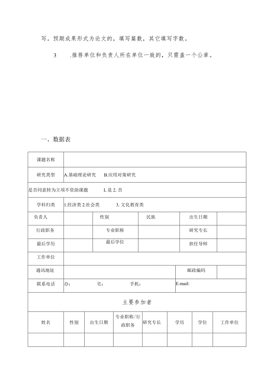 温州市哲学社会科学规划课题申报表.docx_第3页