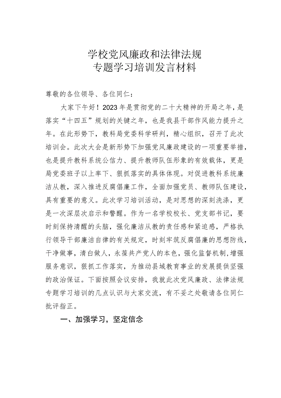 学校党风廉政和法律法规专题学习培训发言材料.docx_第1页