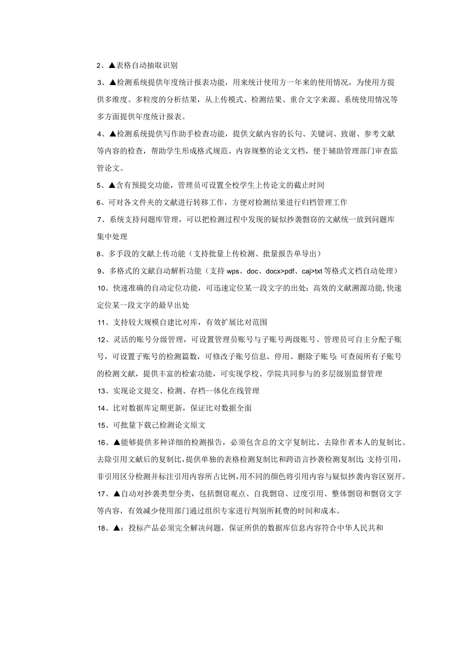 蚌埠学院2017年大学生论文抄袭检测系统服务项目技术参数要求.docx_第2页