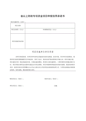 省以上财政专项资金项目申报信用承诺书.docx