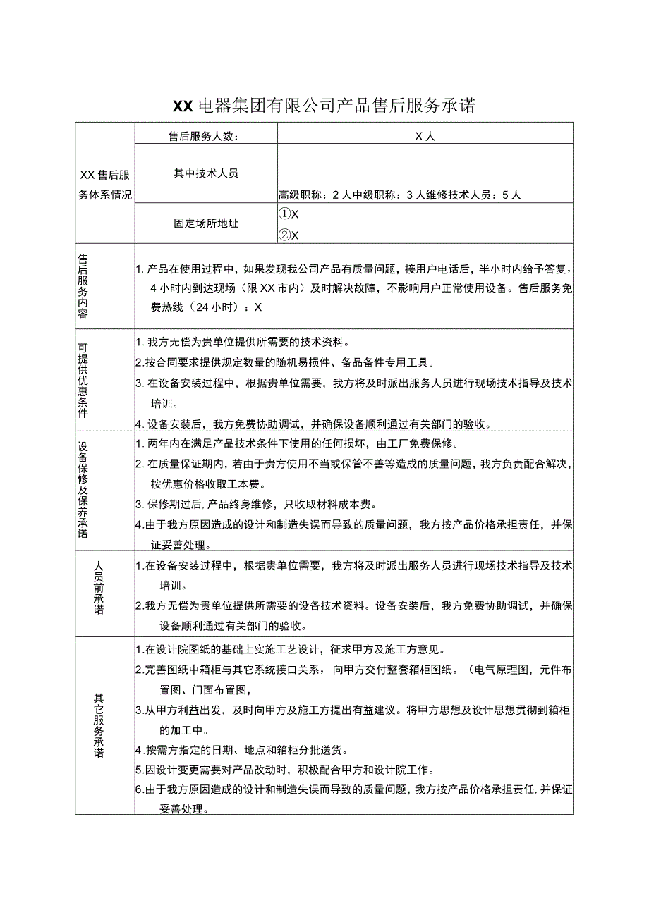 XX电器集团有限公司产品售后服务承诺（2023年）.docx_第1页