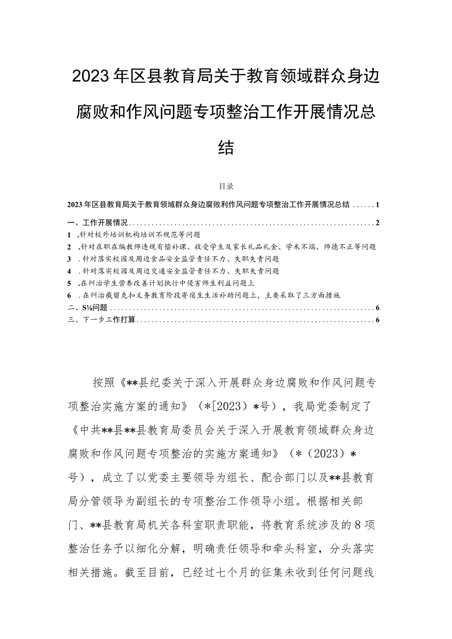 2023年区县教育局关于教育领域群众身边腐败和作风问题专项整治工作开展情况总结.docx_第1页