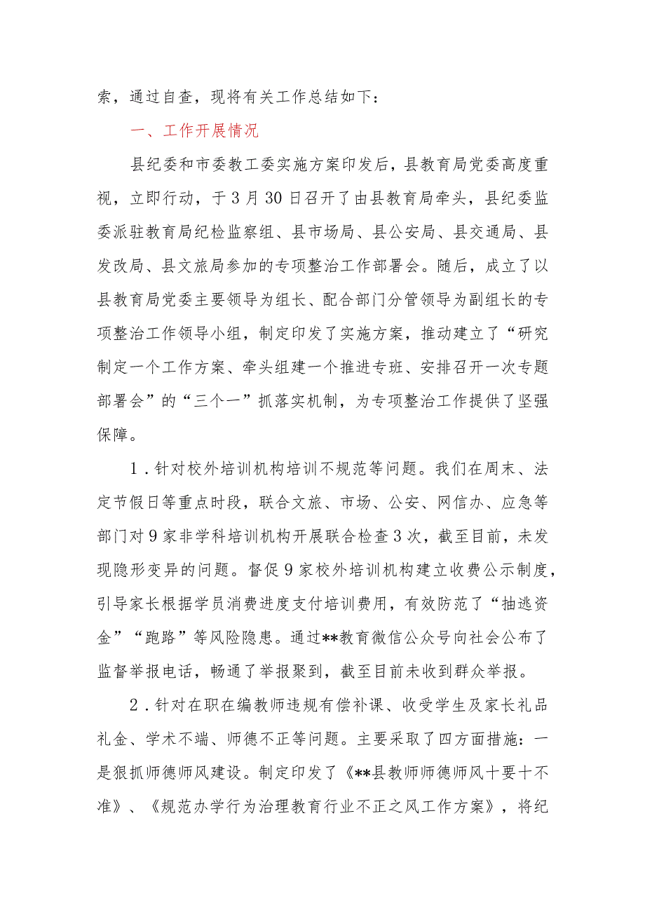 2023年区县教育局关于教育领域群众身边腐败和作风问题专项整治工作开展情况总结.docx_第2页