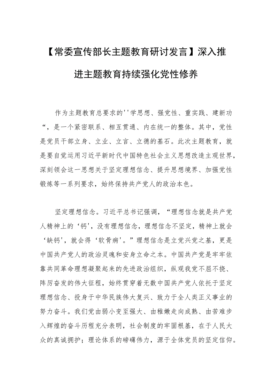 【常委宣传部长主题教育研讨发言】深入推进主题教育 持续强化党性修养.docx_第1页