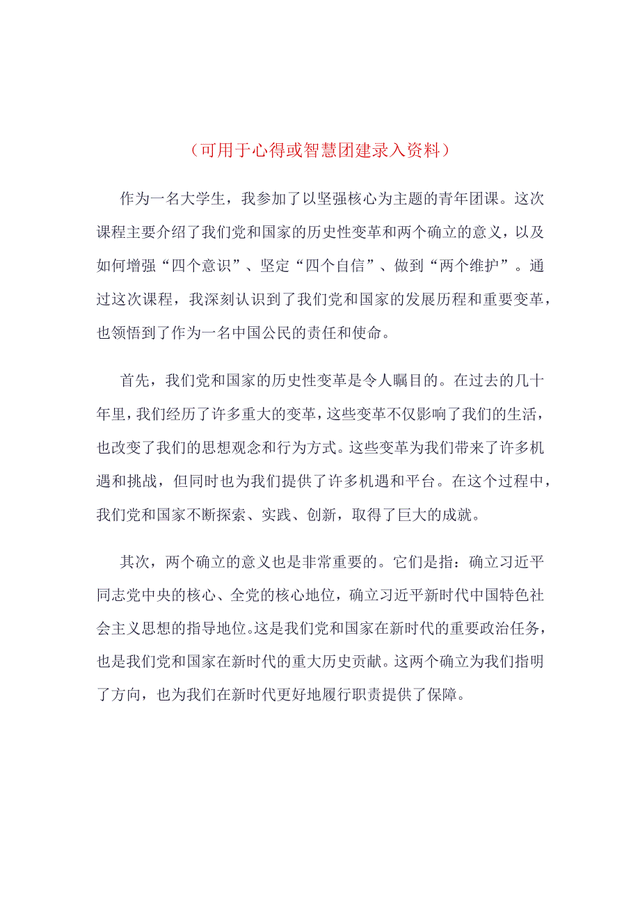 坚强核心主题团课心得体会.docx_第1页