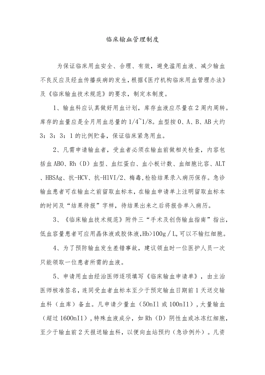 临床输血管理制度.docx_第1页