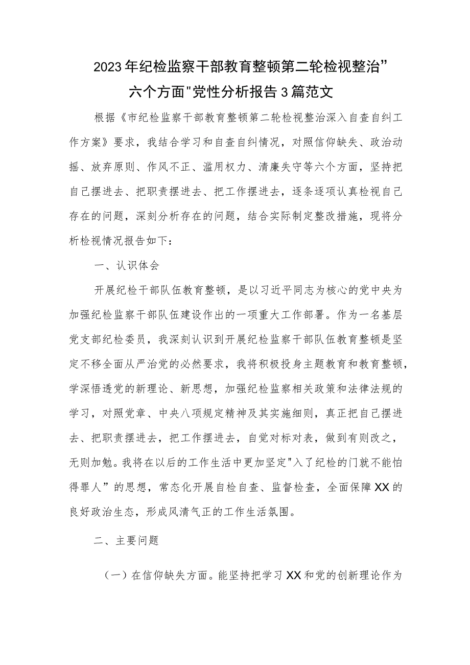 2023年纪检监察干部教育整顿第二轮检视整治 六个方面 党性分析报告3篇范文.docx_第1页