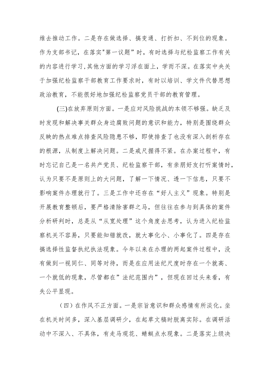 2023年纪检监察干部教育整顿第二轮检视整治 六个方面 党性分析报告3篇范文.docx_第3页