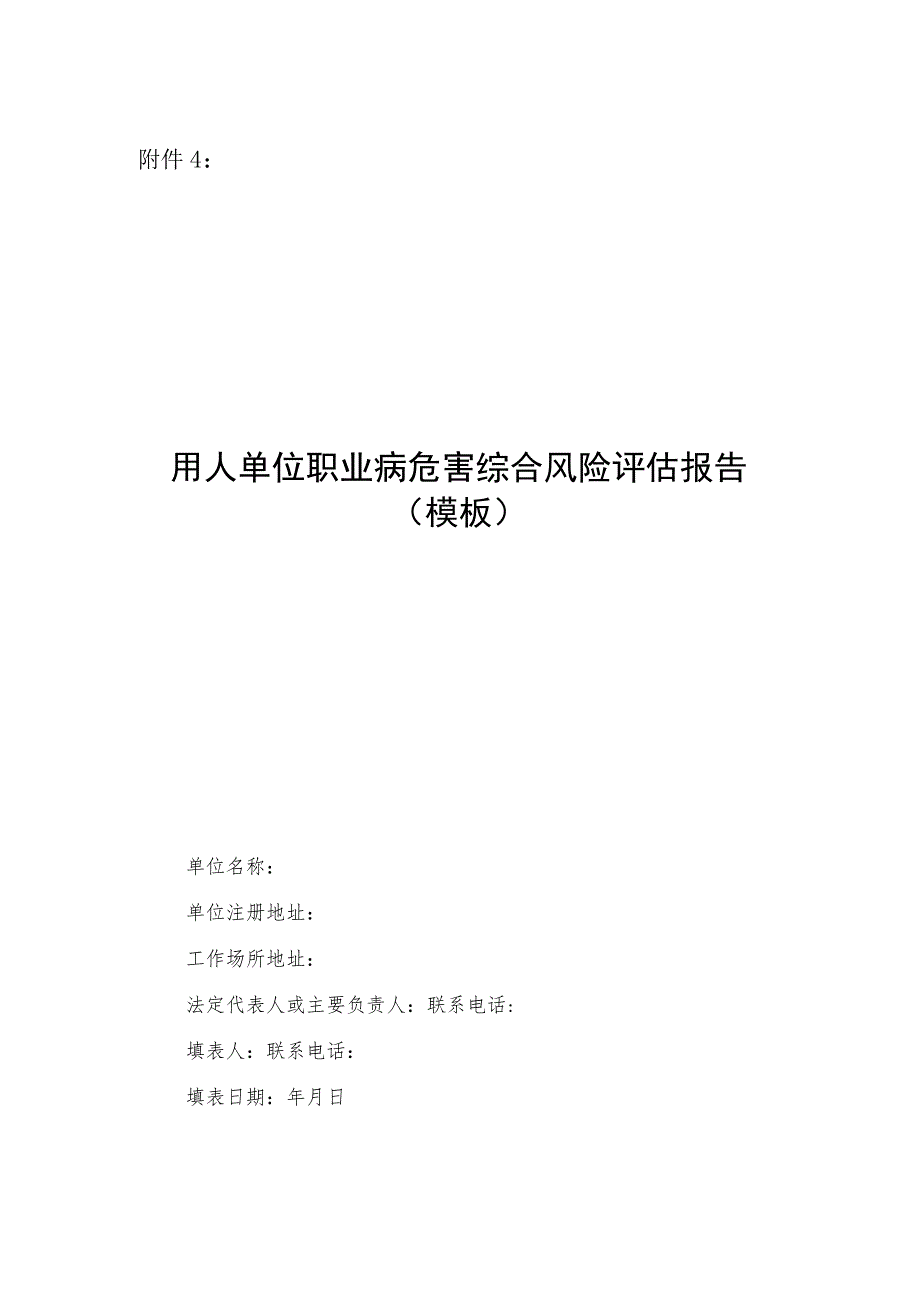 用人单位职业病危害综合风险评估报告(模板).docx_第1页