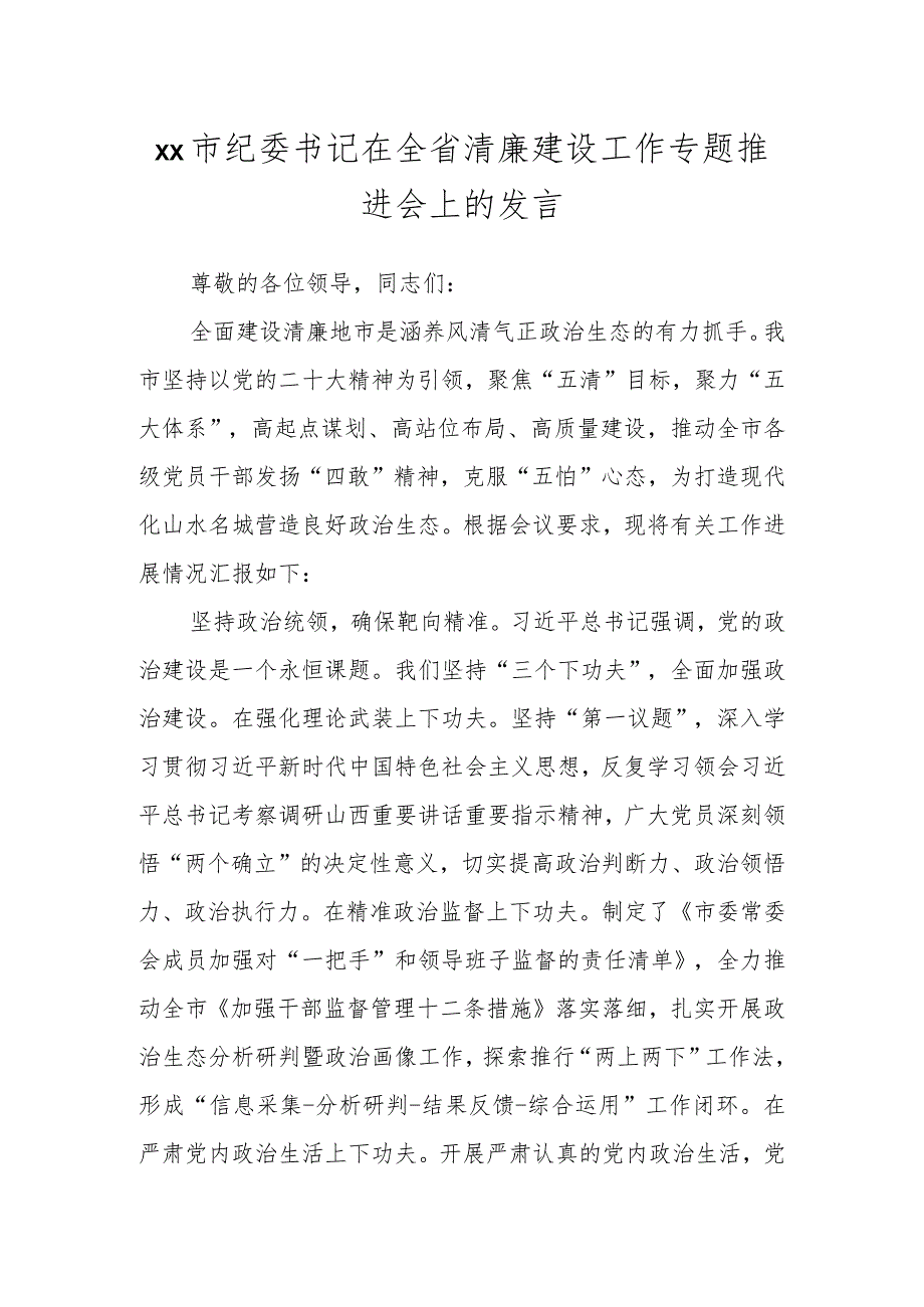 XX市纪委书记在全省清廉建设工作专题推进会上的发言.docx_第1页