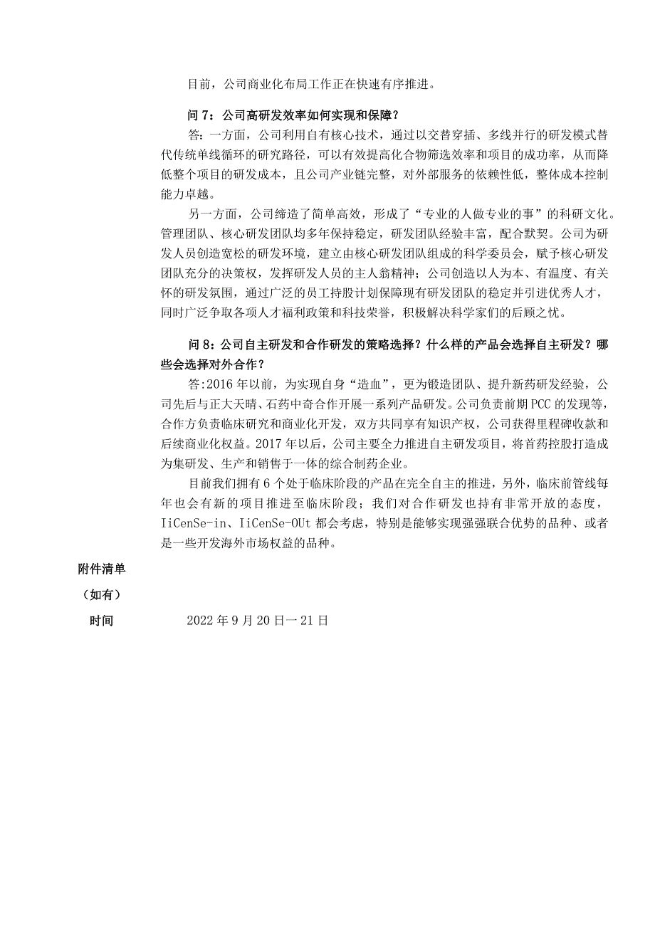 首药控股首药控股北京股份有限公司投资者关系活动记录表.docx_第3页