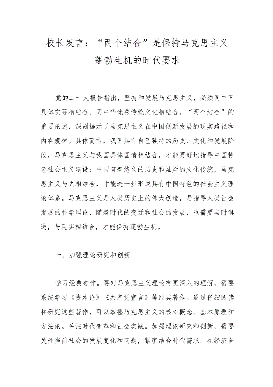 校长发言：“两个结合”是保持马克思主义蓬勃生机的时代要求.docx_第1页