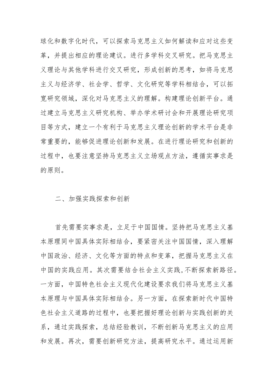 校长发言：“两个结合”是保持马克思主义蓬勃生机的时代要求.docx_第2页