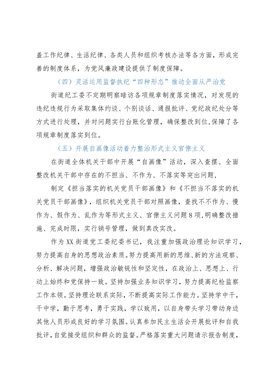 街道纪委书记落实党风廉政建设“一岗双责”情况汇报.docx_第2页