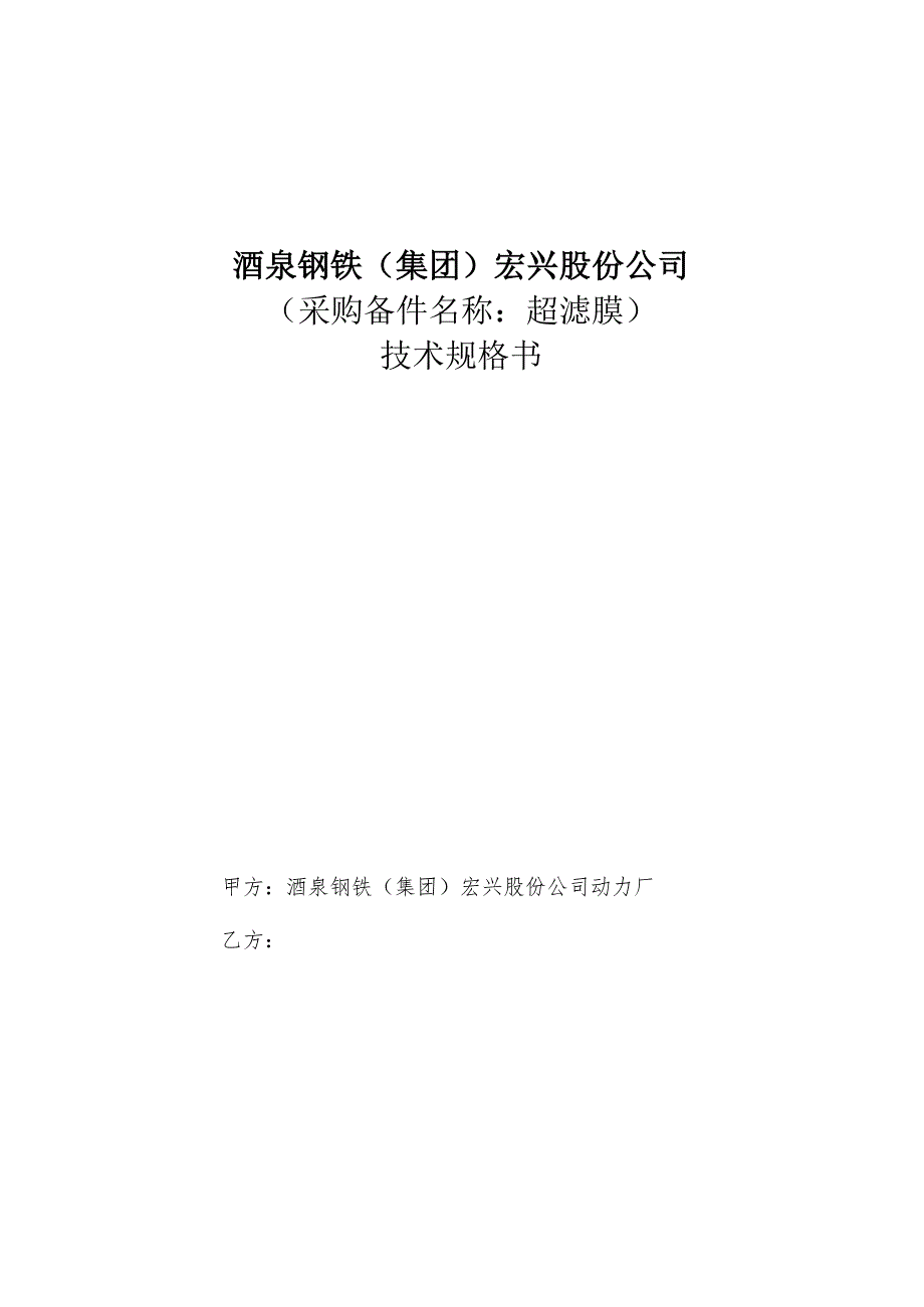 酒泉钢铁集团宏兴股份公司采购备件名称超滤膜技术规格书.docx_第1页