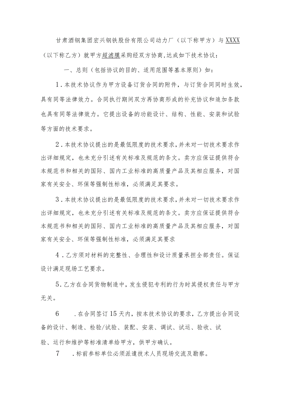 酒泉钢铁集团宏兴股份公司采购备件名称超滤膜技术规格书.docx_第3页