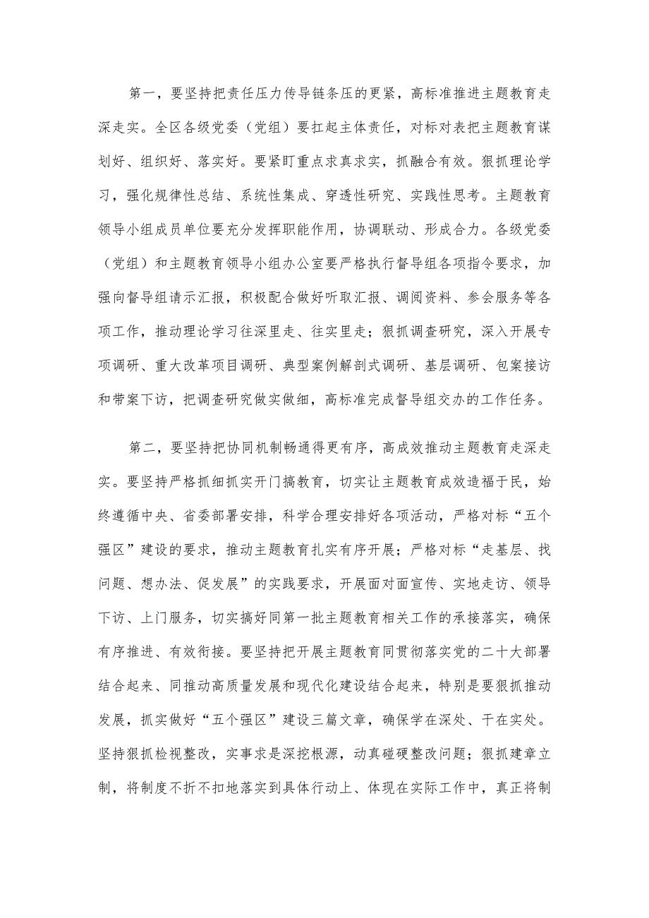 书记在2023年主题教育领导小组会议上的安排部署讲话.docx_第2页