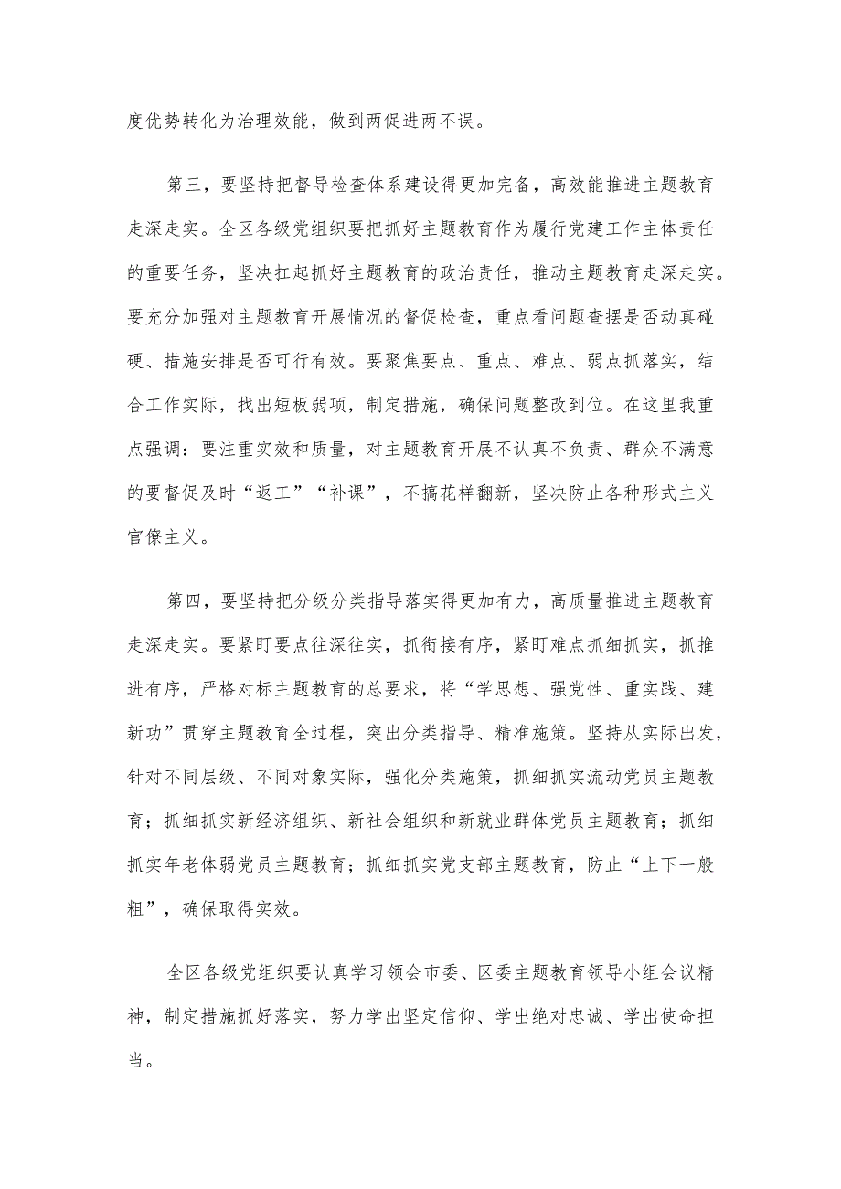 书记在2023年主题教育领导小组会议上的安排部署讲话.docx_第3页